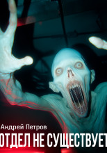 Отдел не существует