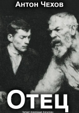 Отец