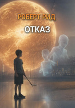 Отказ