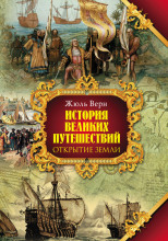Открытие Земли