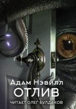Отлив