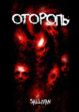 Оторопь