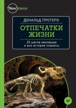 Отпечатки жизни. 25 шагов  эволюции и вся история планеты