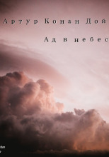 Ад в небесах