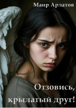 Отзовись, крылатый друг!