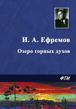 Озеро горных духов