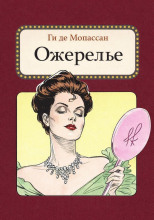 Ожерелье