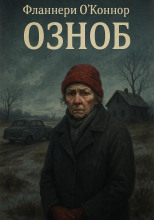 Озноб