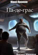Па-де-грас