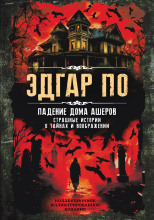 Падение дома Ашеров