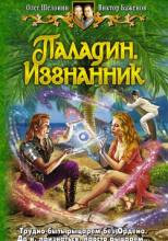 Паладин. Изгнанник