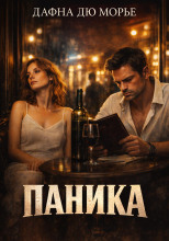 Паника