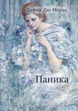 Паника