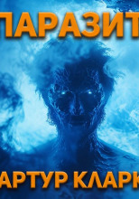 Паразит