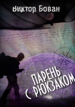 Парень с рюкзаком