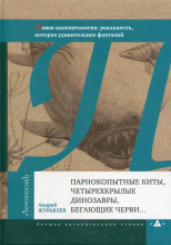Парнокопытные киты, четырёхкрылые динозавры, бегающие черви...