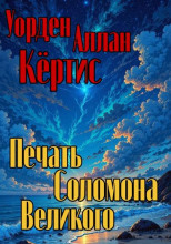 Печать Соломона Великого