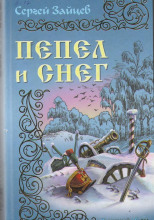 Пепел и снег