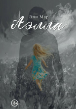 Аэлла