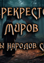 Перекресток
