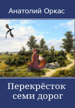 Перекрёсток семи дорог
