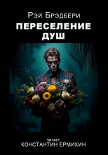 Переселение душ