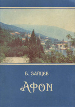 Афон