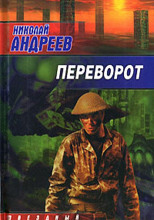 Переворот