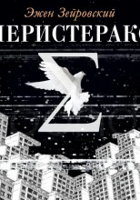 Перистеракс