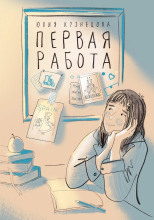 Первая работа
