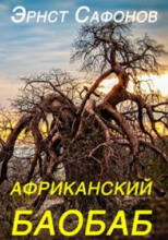 Африканский баобаб