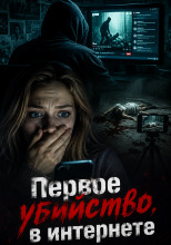 Первое убийство в интернете
