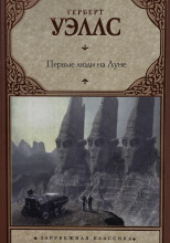 Первые люди на луне