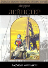 Первый контакт
