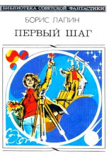 Первый шаг