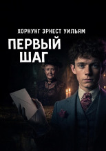 Первый шаг