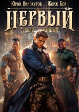 Первый среди равных 6