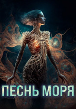 Песнь моря