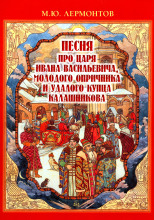 Песня про царя Ивана Васильевича, молодого опричника и удалого купца Калашникова
