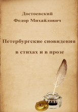 Петербургские сновидения в стихах и в прозе