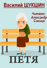Петя
