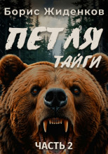 Петля тайги. 2 часть