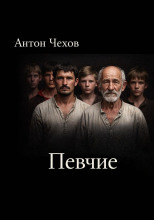 Певчие