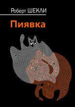 Пиявка