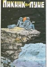 Пикник на Луне