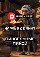 Пиксельные пикси