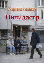 Пипидастр