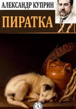 Пиратка