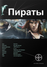 Пираты 1. Остров демона
