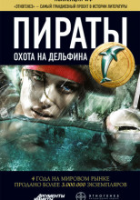 Пираты 4. Охота на дельфина